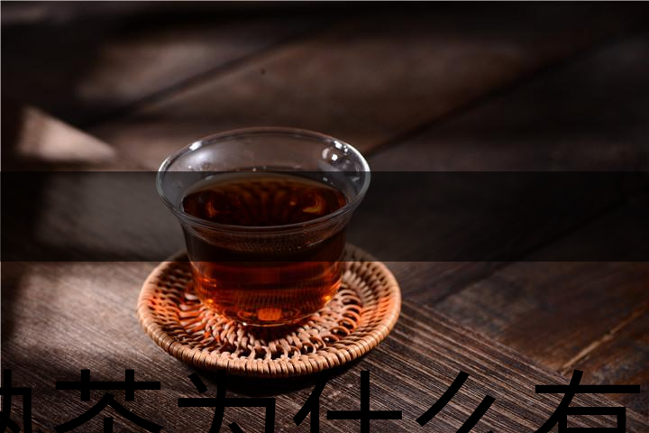 熟茶為什么有一層白色的漂浮物？-1
