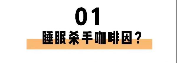 喝茶一定睡不著？長期失眠的你也許缺的就是茶葉！