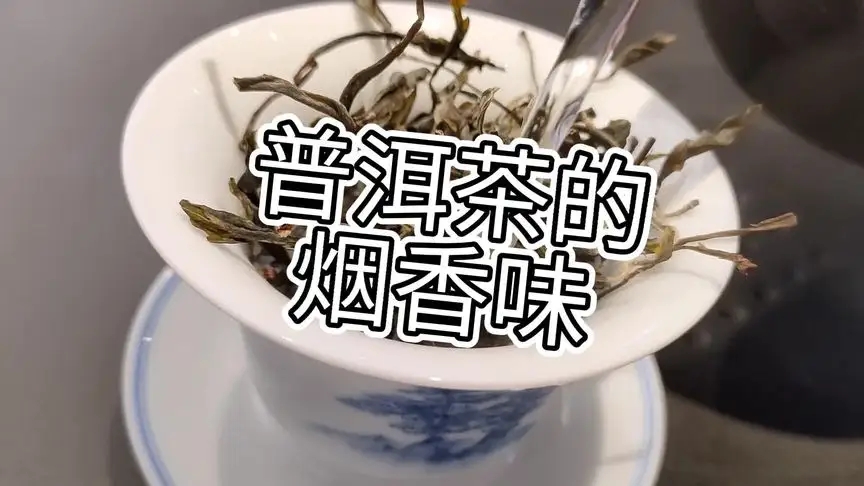 你的普洱茶，有沒有煙香味？